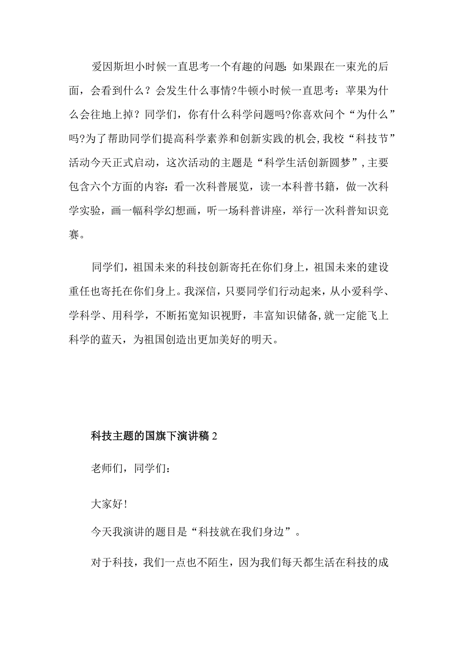 科技主题的国旗下演讲稿.docx_第2页