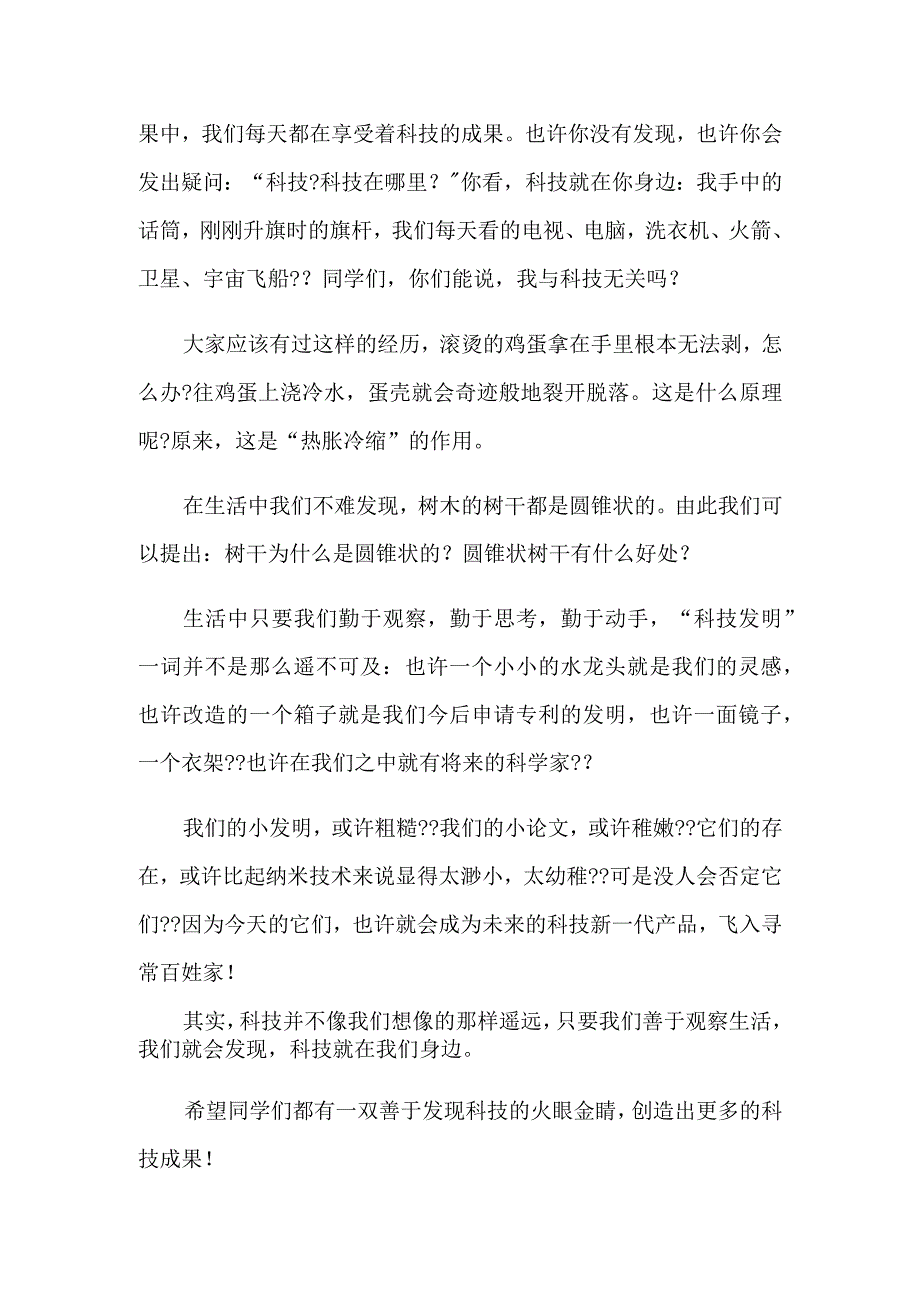 科技主题的国旗下演讲稿.docx_第3页