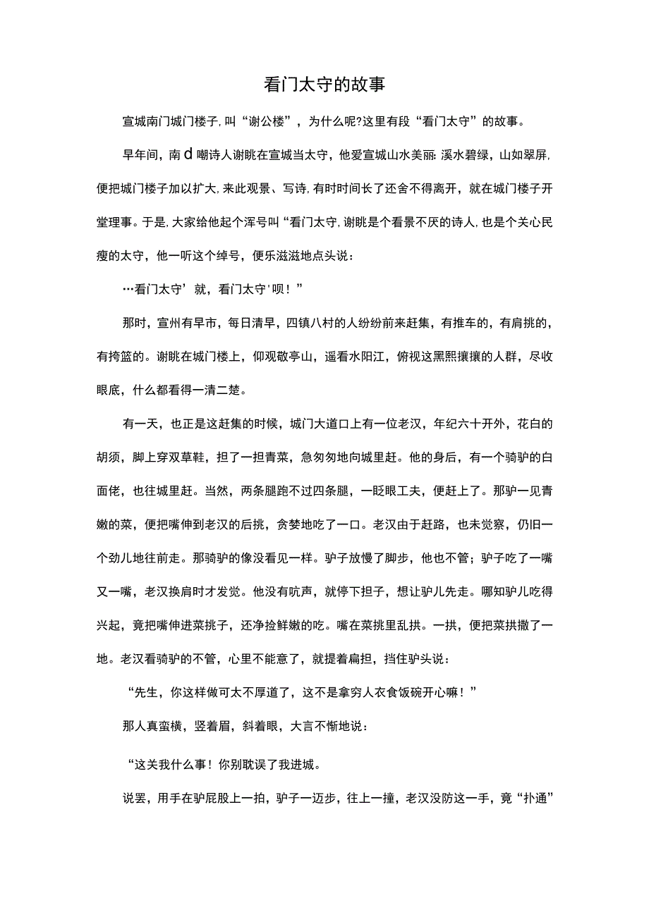 看门太守的故事.docx_第1页