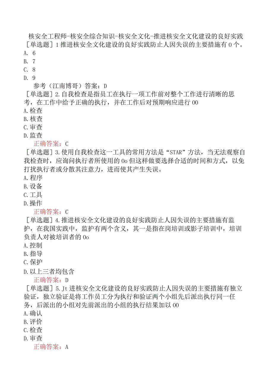 核安全工程师-核安全综合知识-核安全文化-推进核安全文化建设的良好实践.docx_第1页