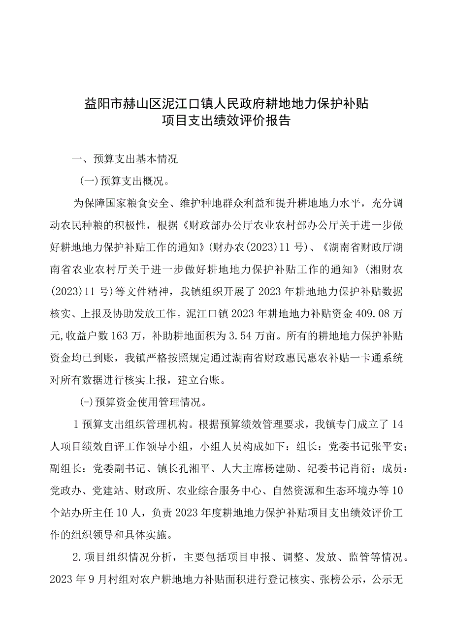 益阳市赫山区泥江口镇人民政府耕地地力保护补贴项目支出绩效评价报告.docx_第1页