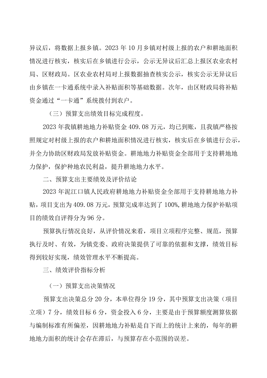 益阳市赫山区泥江口镇人民政府耕地地力保护补贴项目支出绩效评价报告.docx_第2页