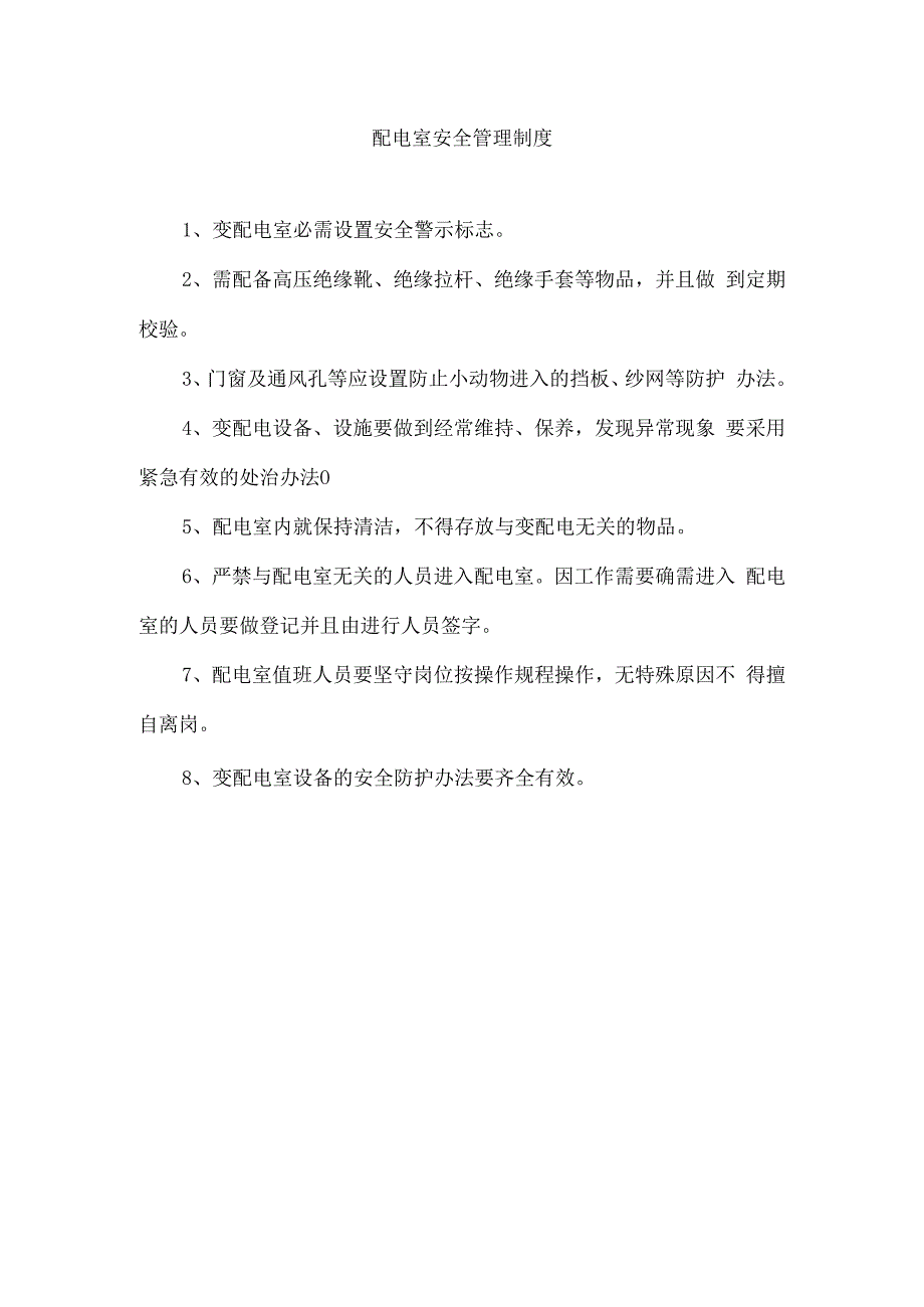 配电室安全管理制度.docx_第1页