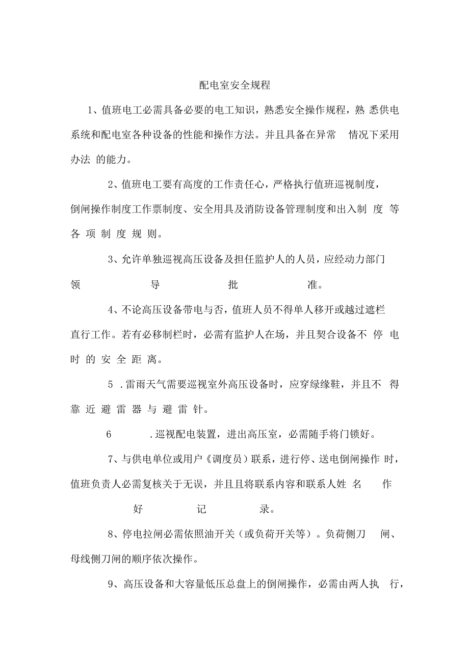 配电室安全管理制度.docx_第3页