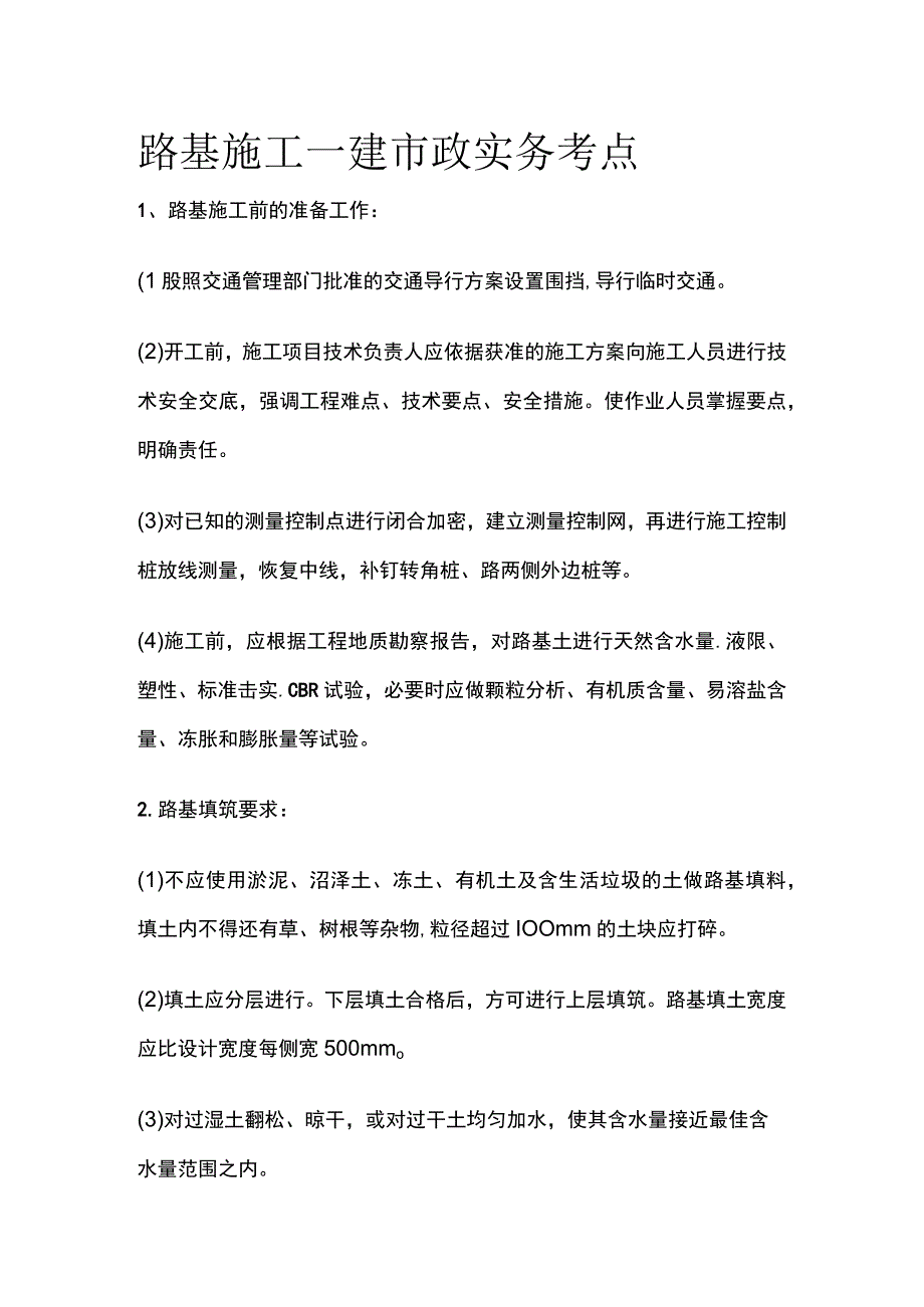 路基施工 一建市政实务考点.docx_第1页