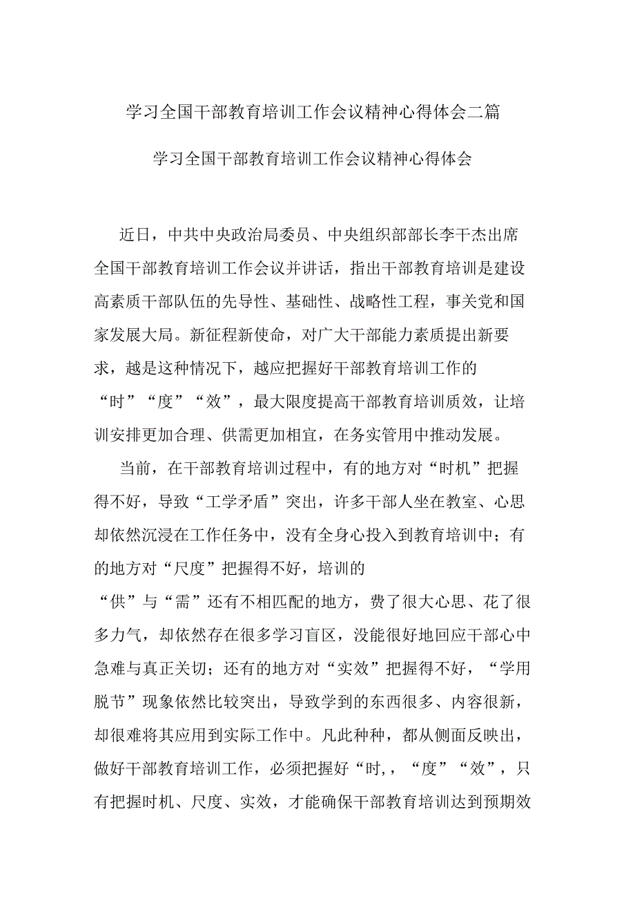 学习全国干部教育培训工作会议精神心得体会二篇.docx_第1页