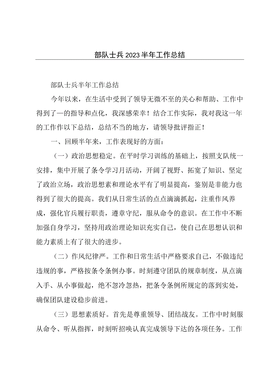 部队士兵2020半年工作总结.docx_第1页