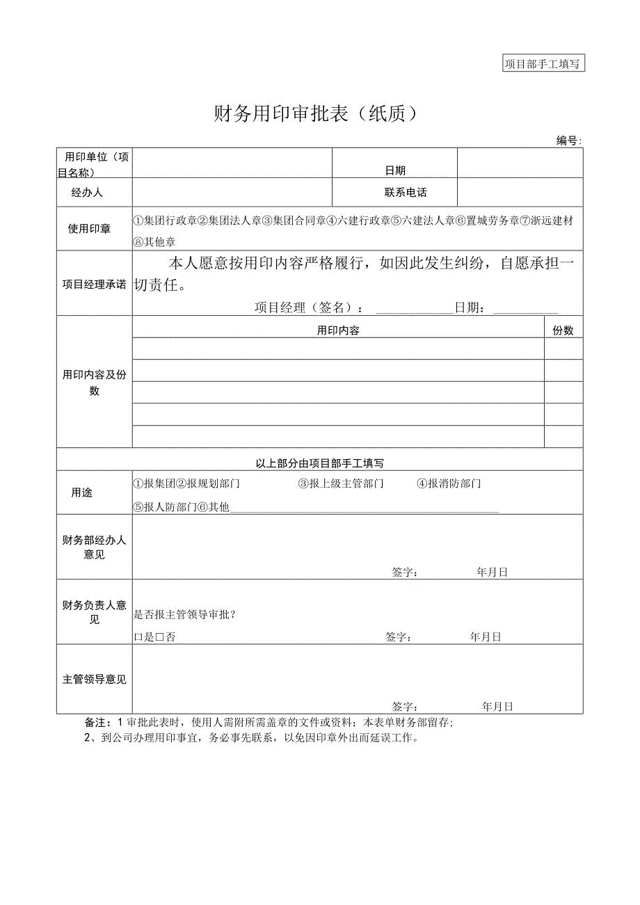 财务用印审批表（纸质）.docx_第1页