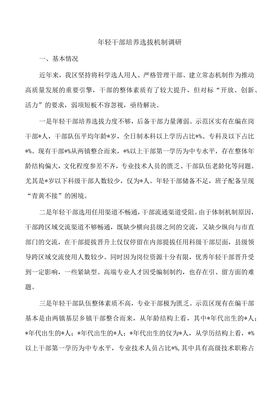 年轻干部培养选拔机制调研.docx_第1页