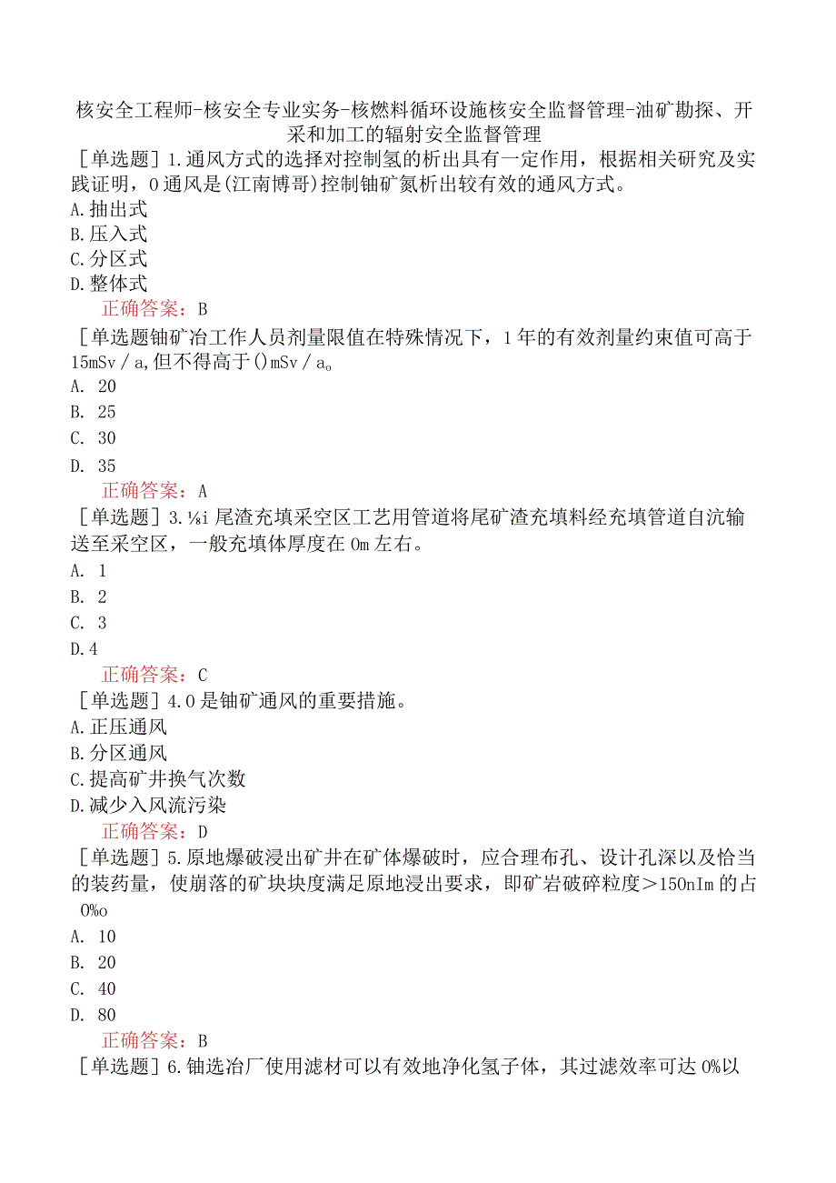 核安全工程师-核安全专业实务-核燃料循环设施核安全监督管理-油矿勘探、开采和加工的辐射安全监督管理.docx_第1页