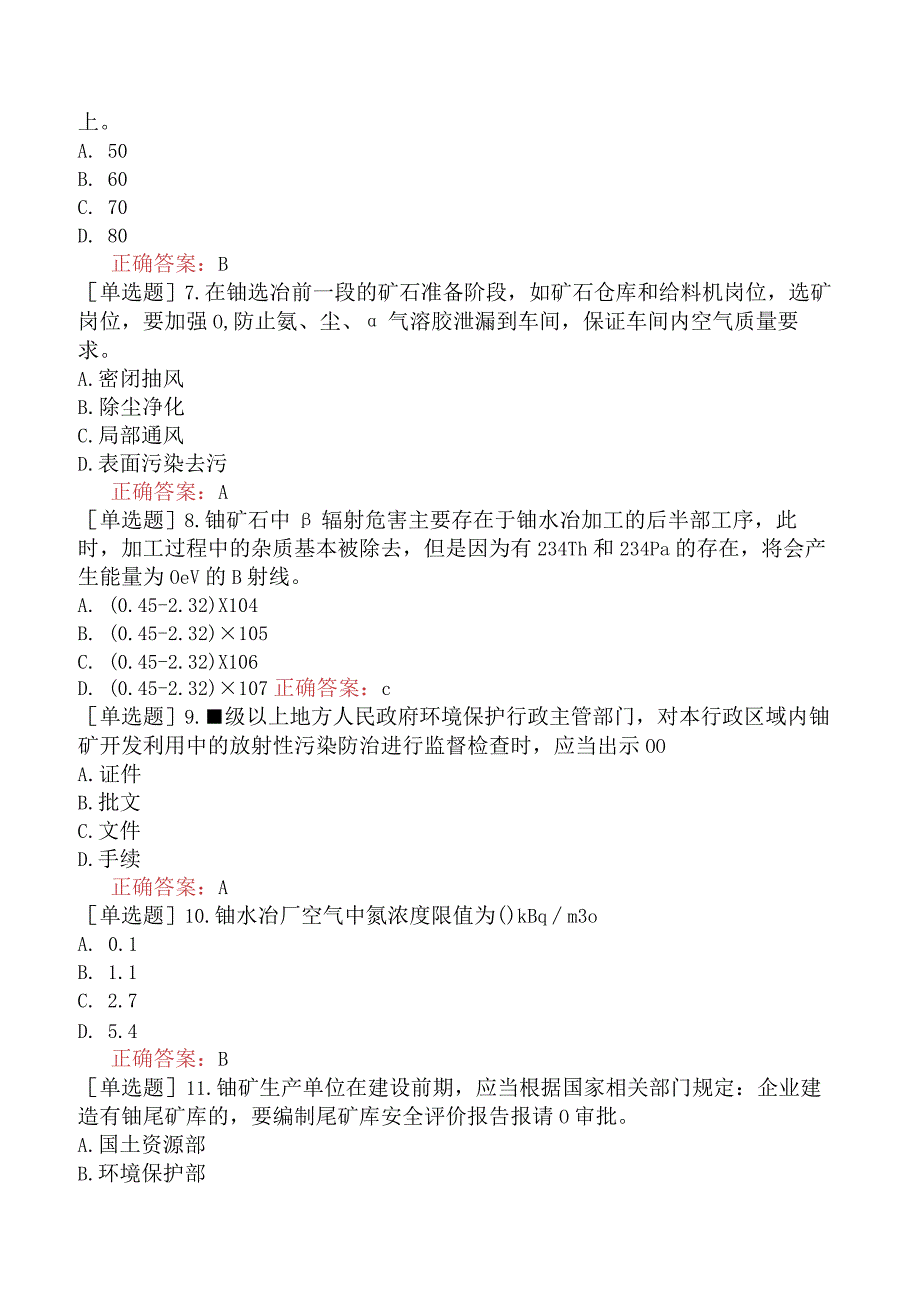 核安全工程师-核安全专业实务-核燃料循环设施核安全监督管理-油矿勘探、开采和加工的辐射安全监督管理.docx_第2页