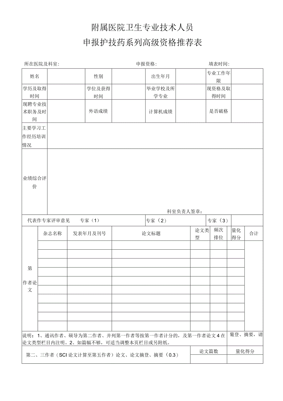 附属医院卫生专业技术人员申报护技药系列高级资格推荐表.docx_第1页