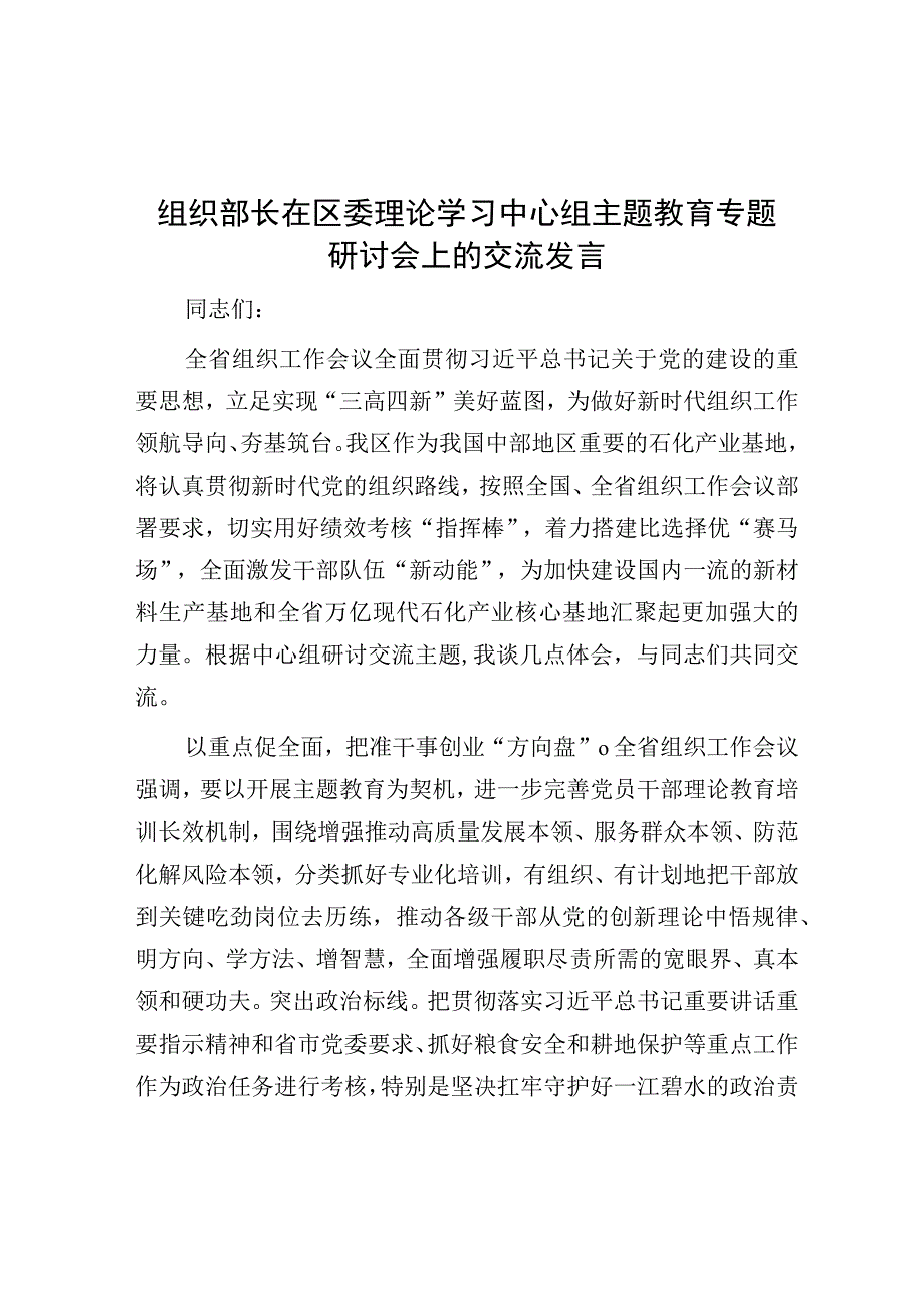 研讨发言：区委理论学习中心组主题教育专题交流发言（组织部长）.docx_第1页