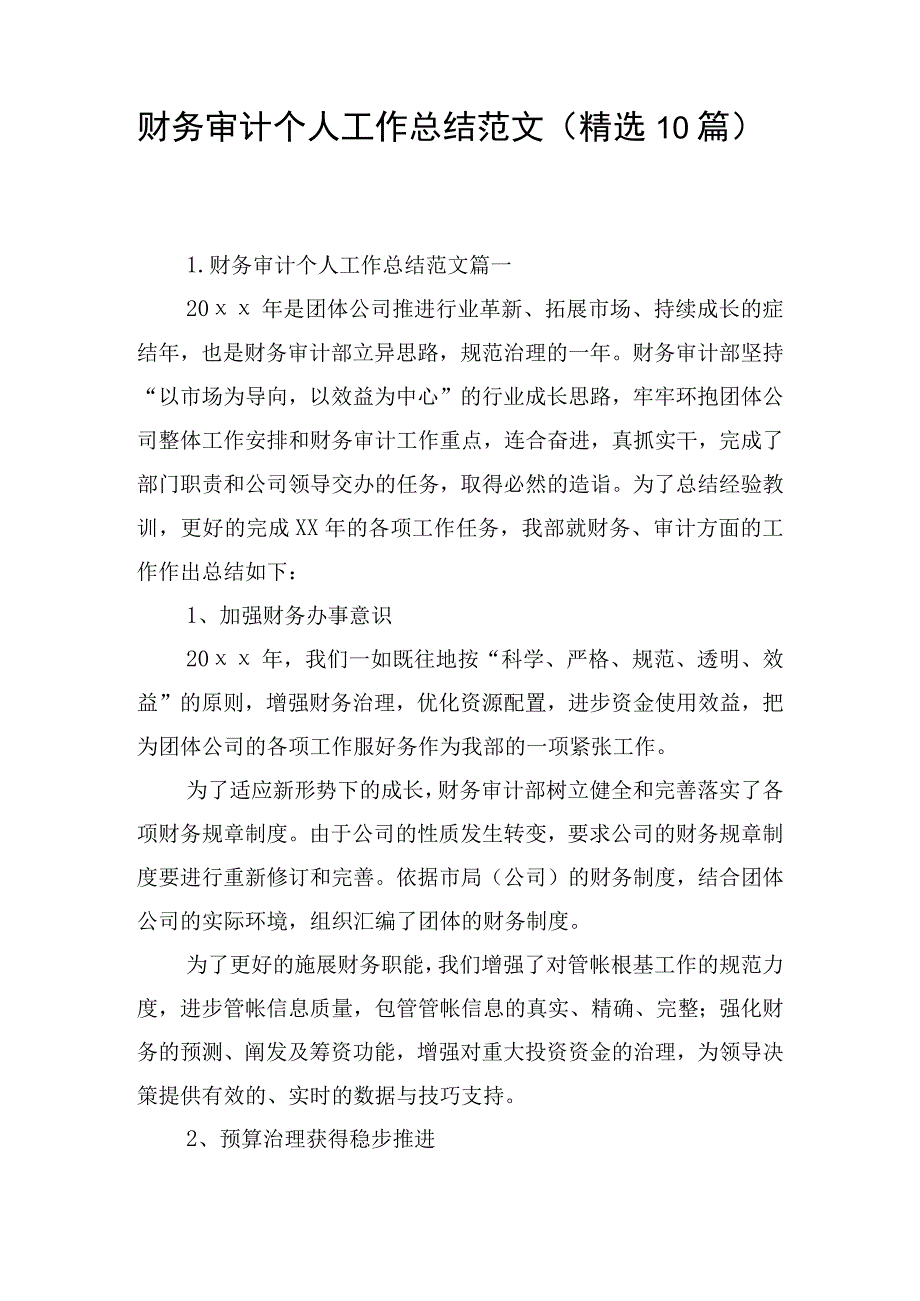 财务审计个人工作总结范文（精选10篇）.docx_第1页