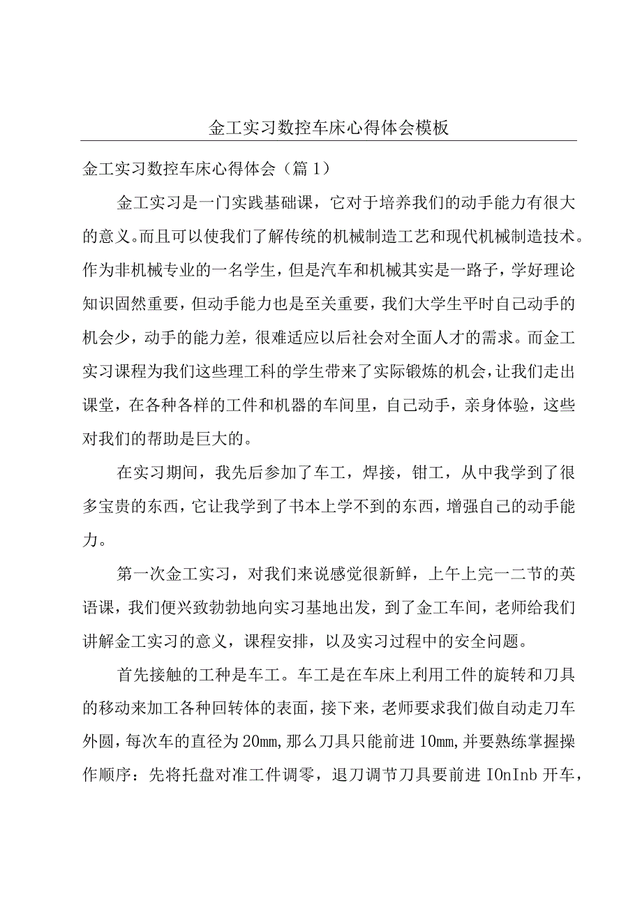 金工实习数控车床心得体会模板.docx_第1页