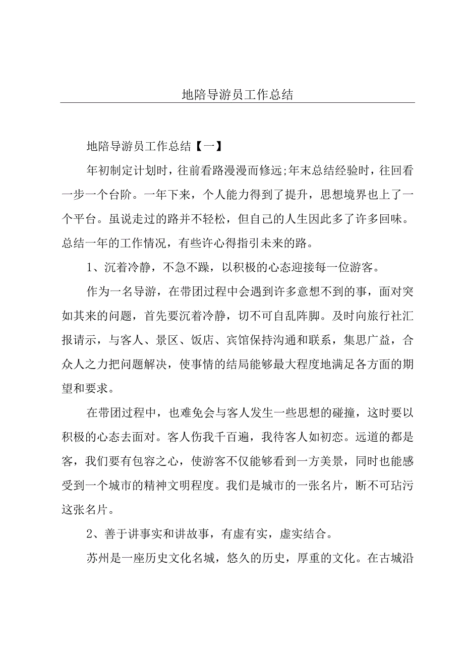 地陪导游员工作总结.docx_第1页