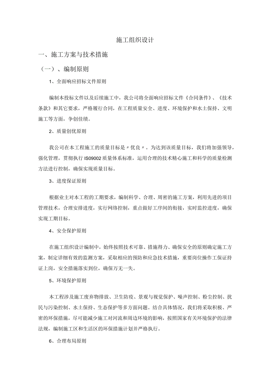 河堤维修加固工程施工组织设计方案（纯方案56页）.docx_第1页