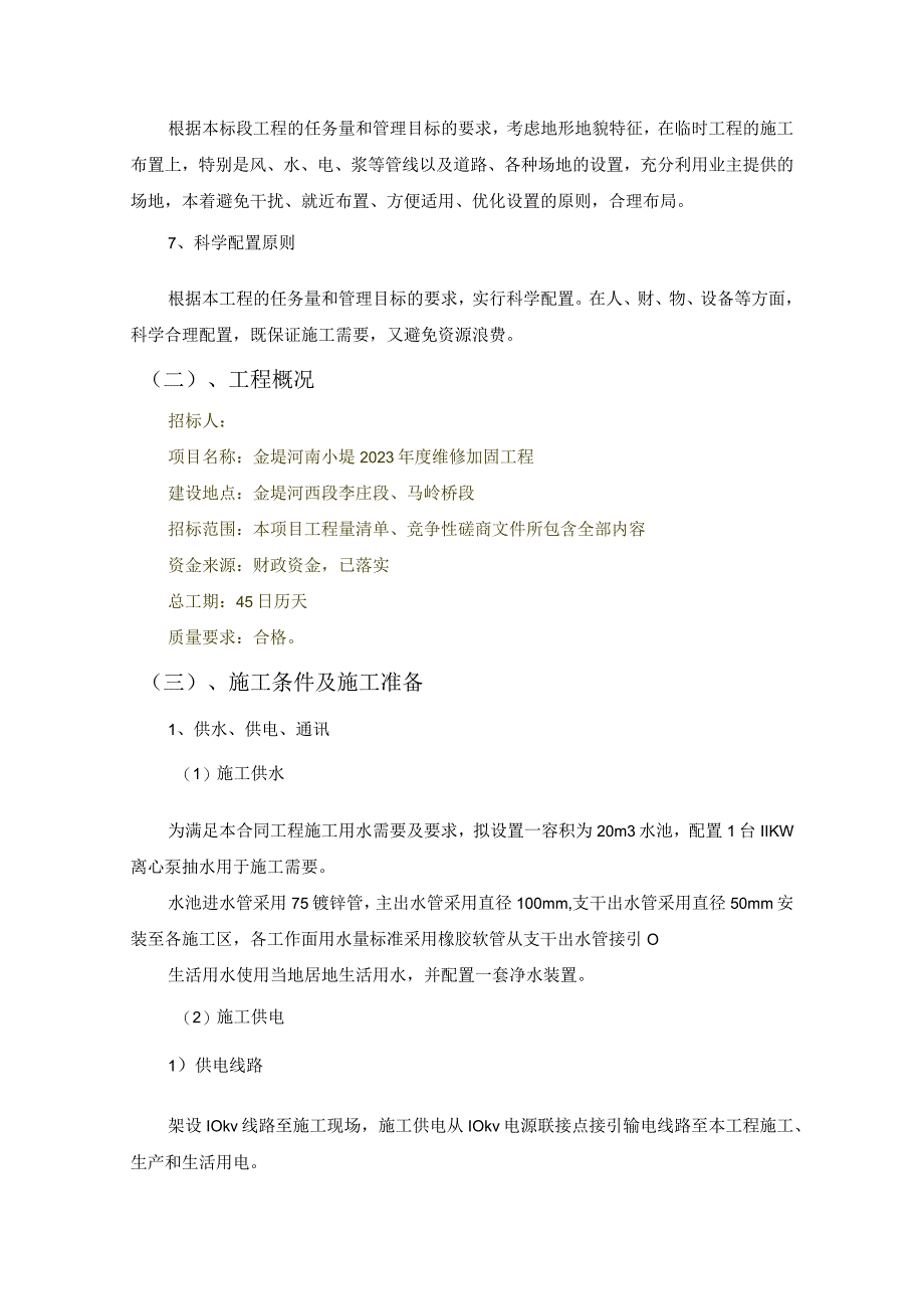 河堤维修加固工程施工组织设计方案（纯方案56页）.docx_第2页