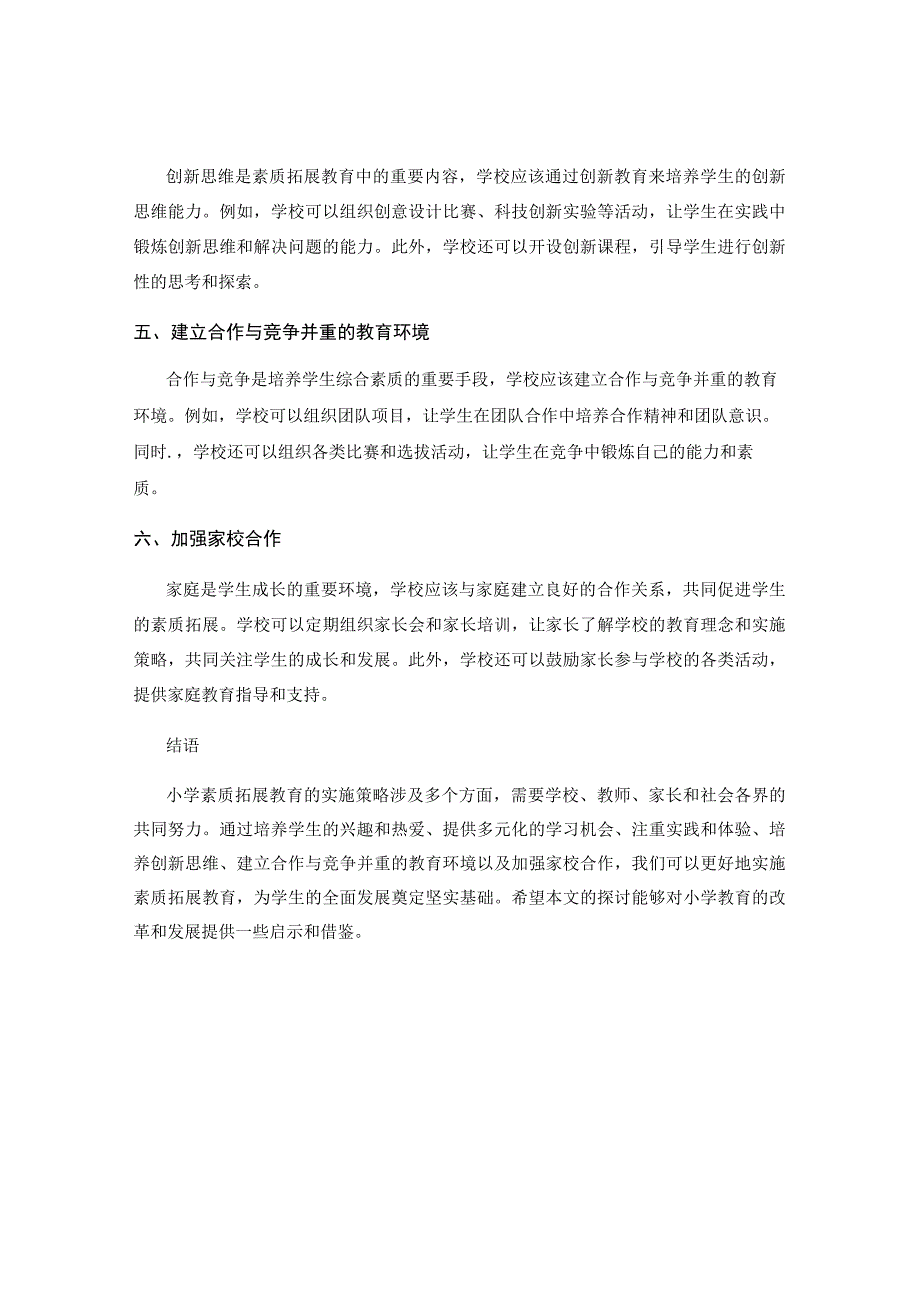 小学素质拓展教育的实施策略.docx_第2页