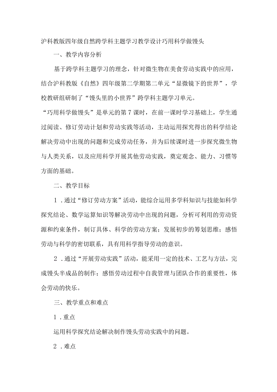 沪科教版四年级自然跨学科主题学习教学设计巧用科学做馒头.docx_第1页