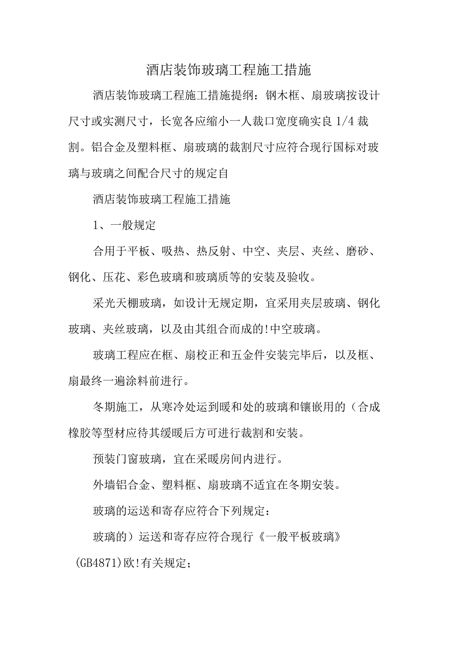 酒店装饰玻璃工程的施工技巧.docx_第1页