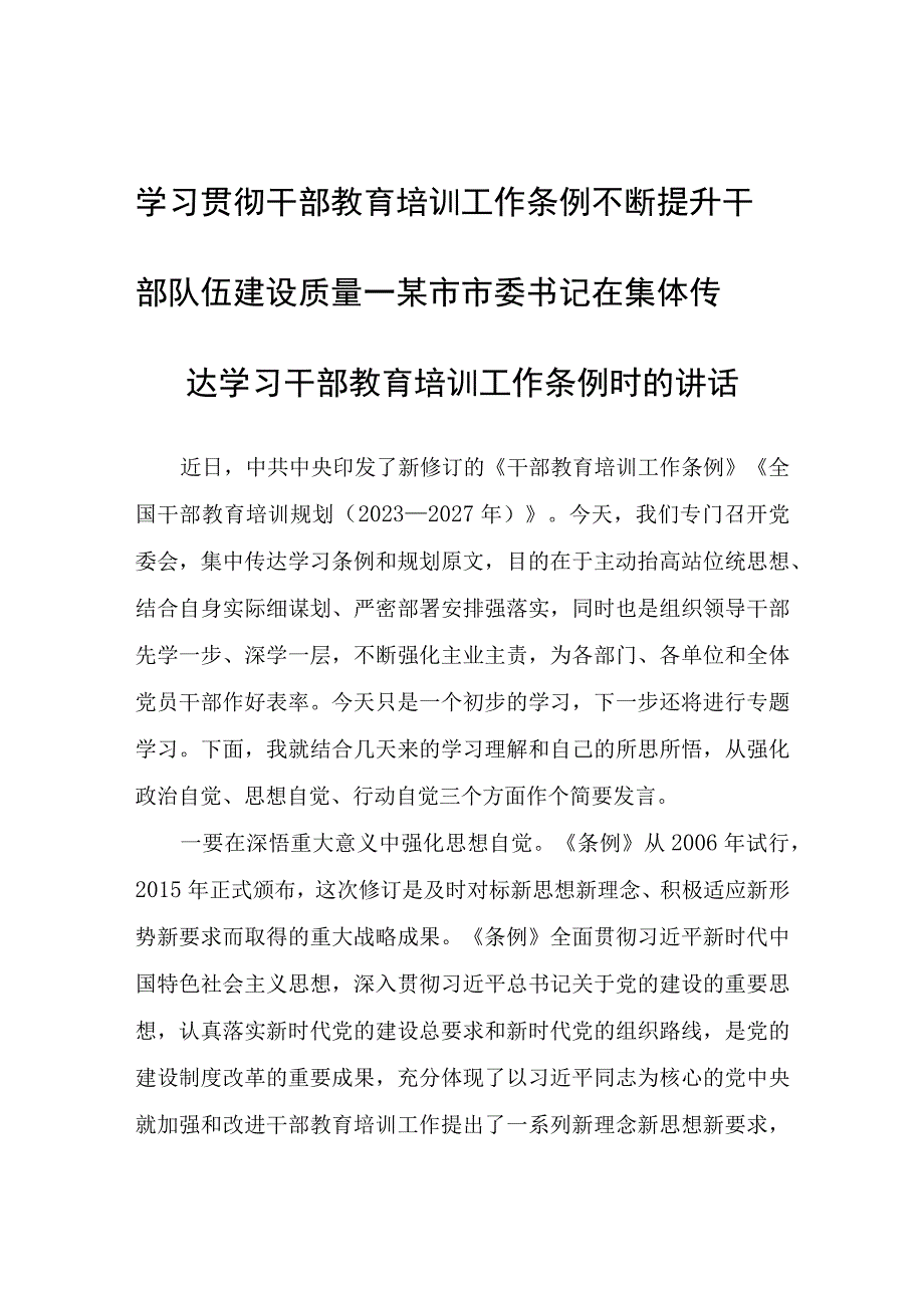 学习贯彻干部教育培训工作条例不断提升干部队伍建设质量——某市市委书记在集体传达学习干部教育培训工作条例时的讲话.docx_第1页