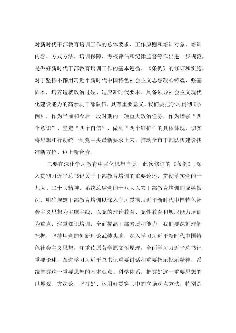 学习贯彻干部教育培训工作条例不断提升干部队伍建设质量——某市市委书记在集体传达学习干部教育培训工作条例时的讲话.docx_第2页