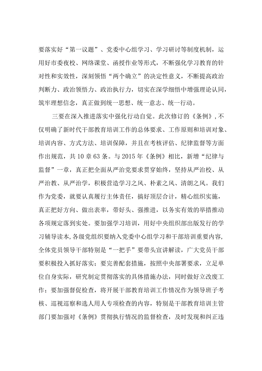 学习贯彻干部教育培训工作条例不断提升干部队伍建设质量——某市市委书记在集体传达学习干部教育培训工作条例时的讲话.docx_第3页