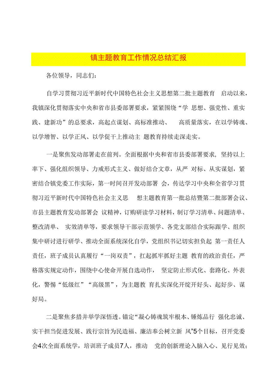 镇主题教育工作情况总结汇报.docx_第1页