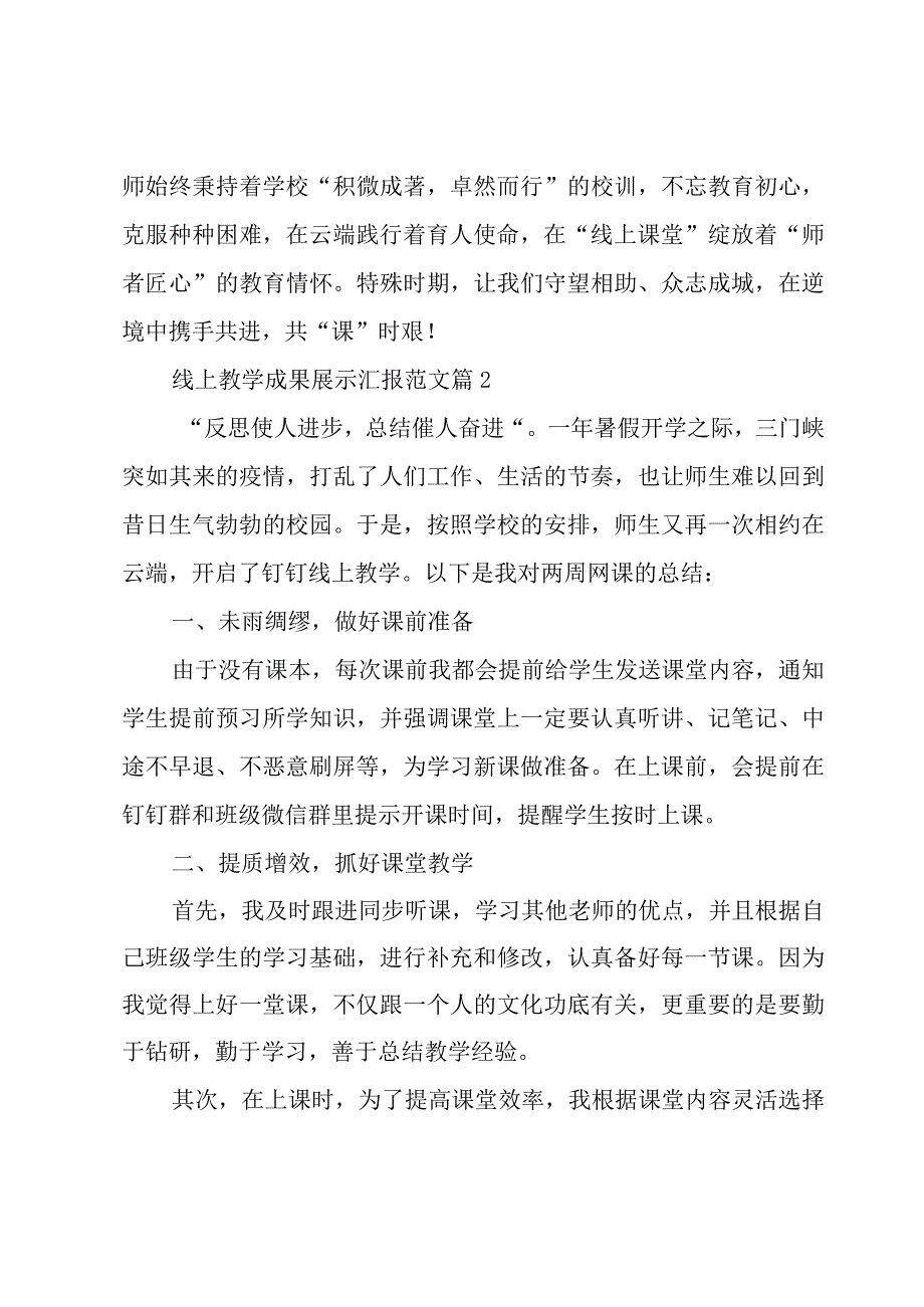 线上教学成果展示汇报范文（3篇）.docx_第3页