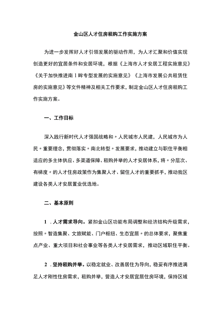 金山区人才住房租购工作实施方案.docx_第1页