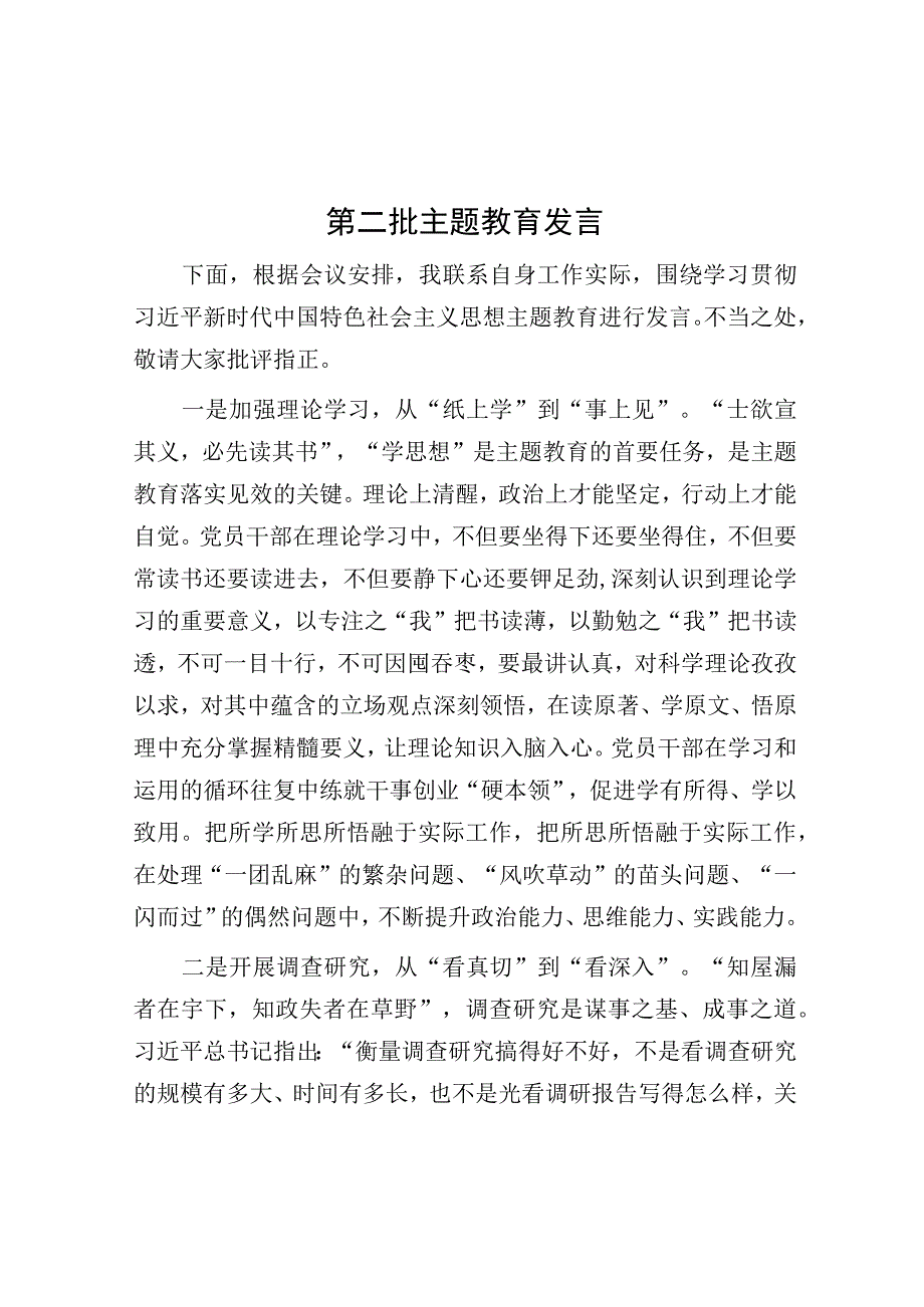 研讨发言：第二批主题教育发言.docx_第1页