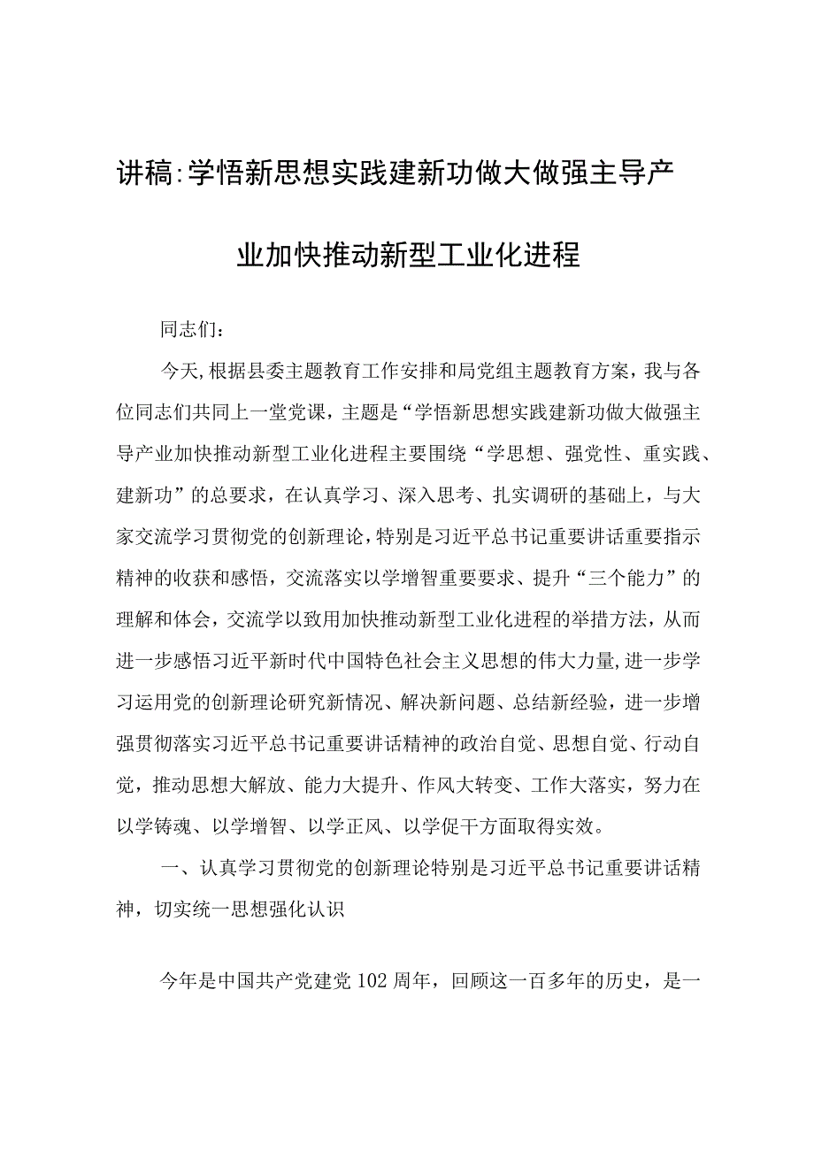 讲稿：学悟新思想实践建新功做大做强主导产业加快推动新型工业化进程.docx_第1页