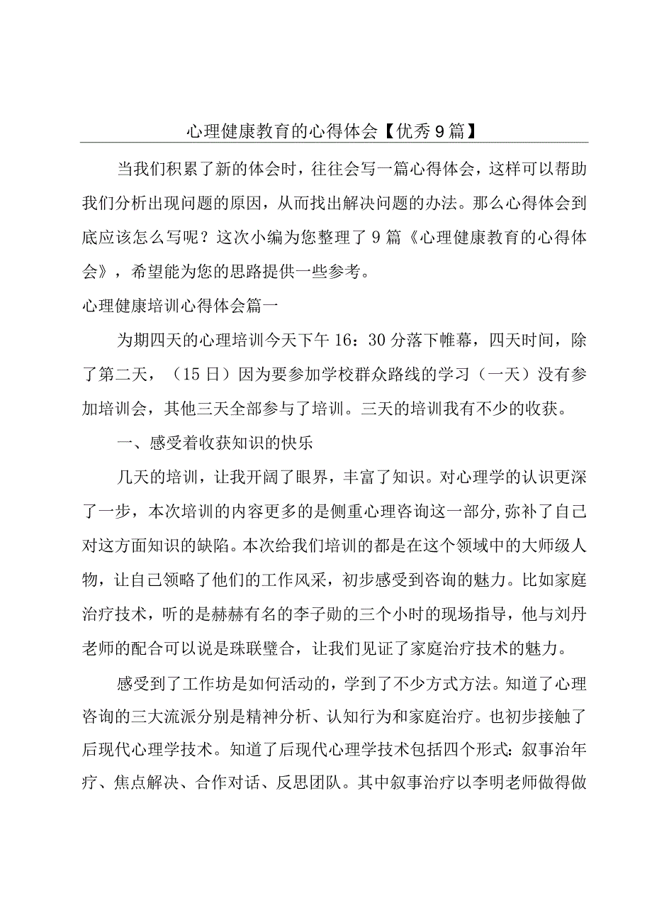 心理健康教育的心得体会【优秀9篇】.docx_第1页