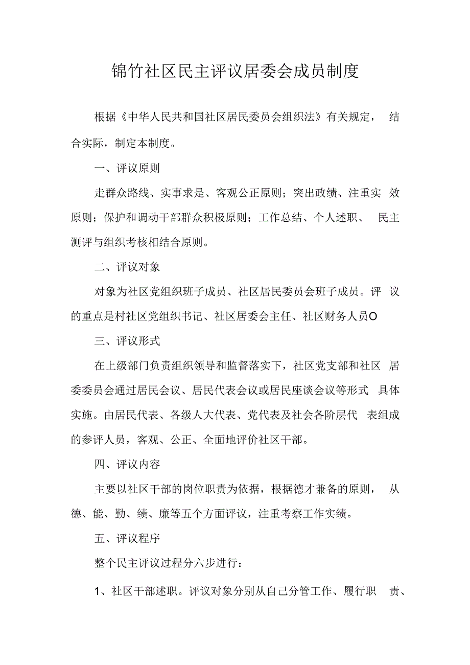 锦竹社区民主评议居委会成员制度.docx_第1页