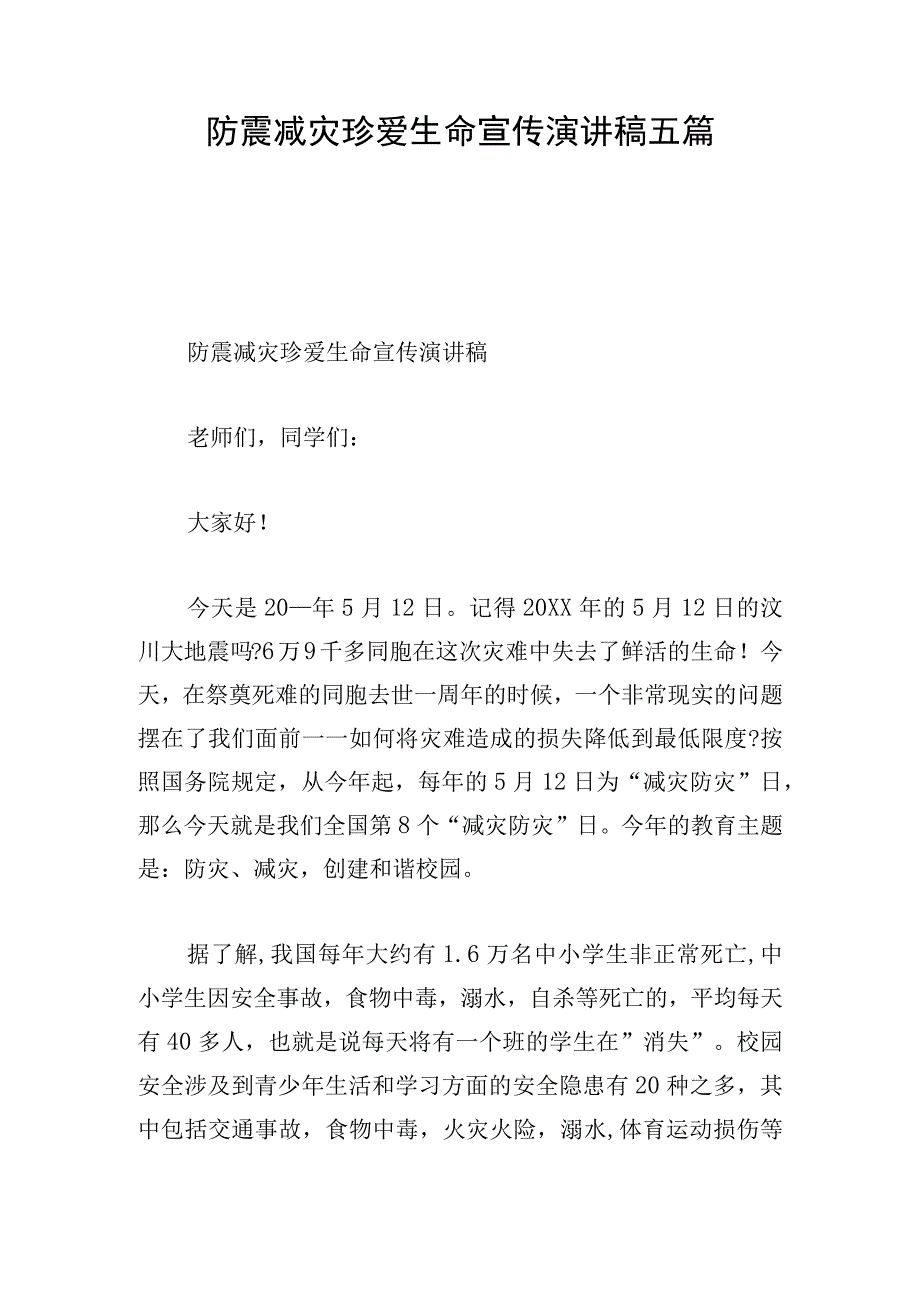 防震减灾珍爱生命宣传演讲稿五篇.docx_第1页