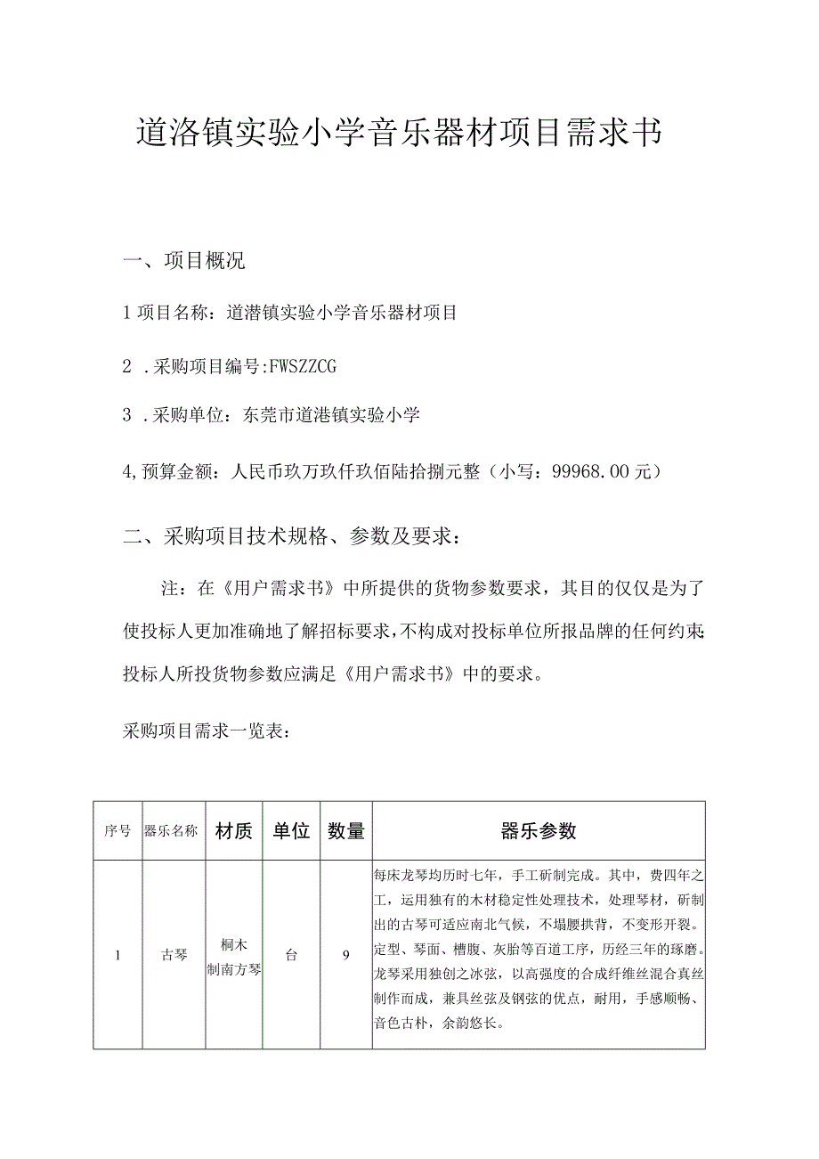 道滘镇实验小学音乐器材项目需求书.docx_第1页