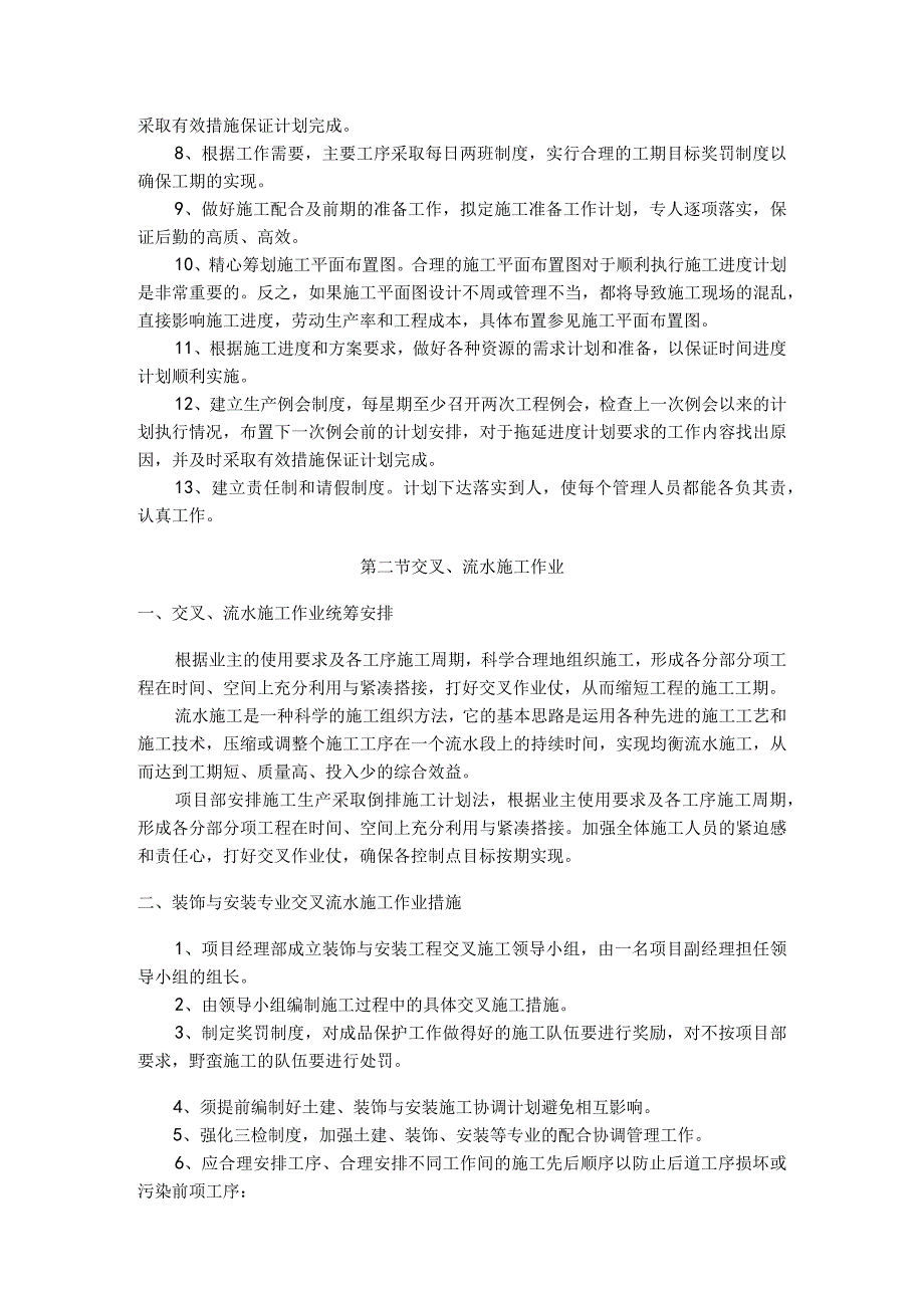 确保工期的技术组织措施.docx_第2页