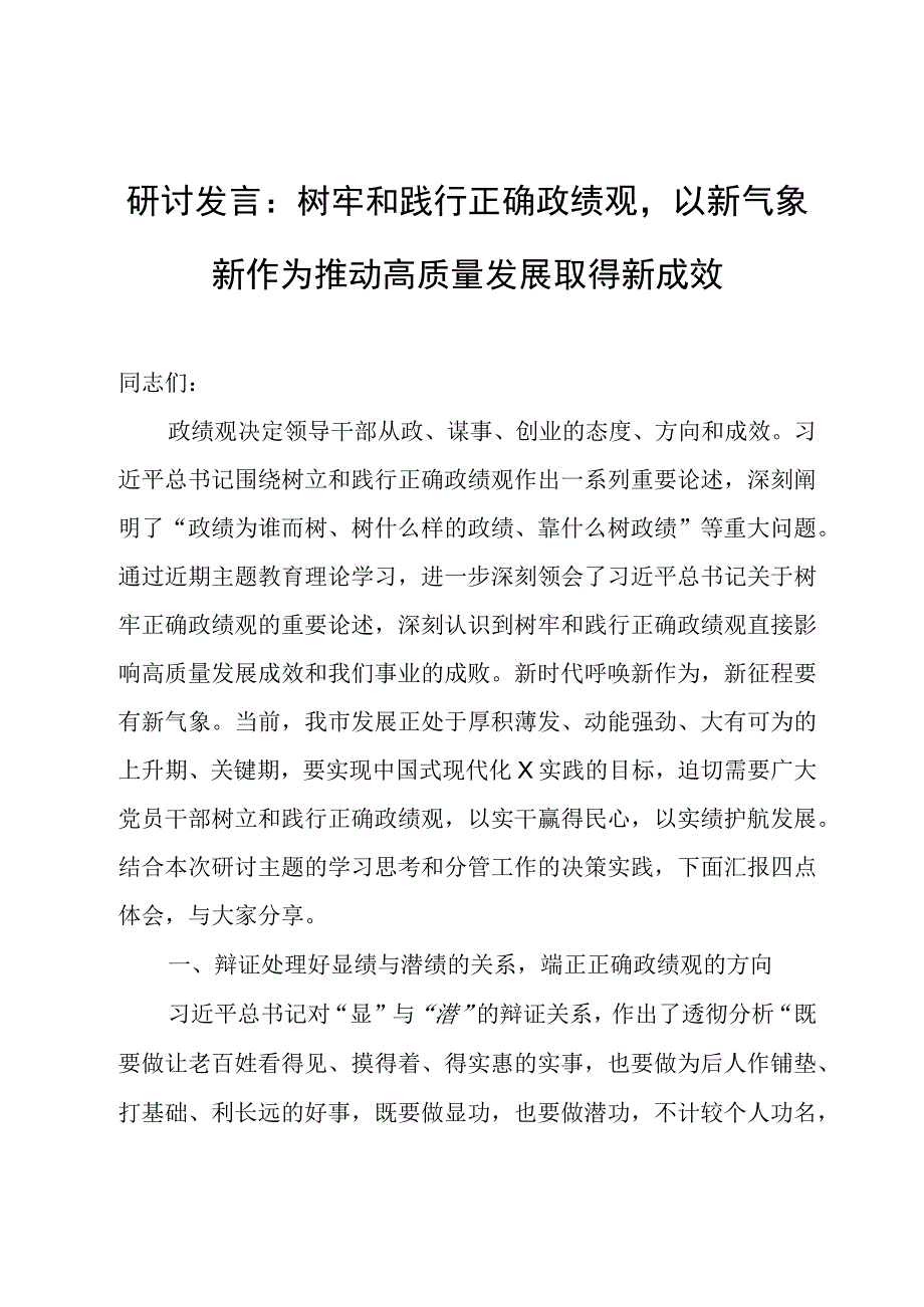 研讨发言：树牢和践行正确政绩观以新气象新作为推动高质量发展取得新成效.docx_第1页