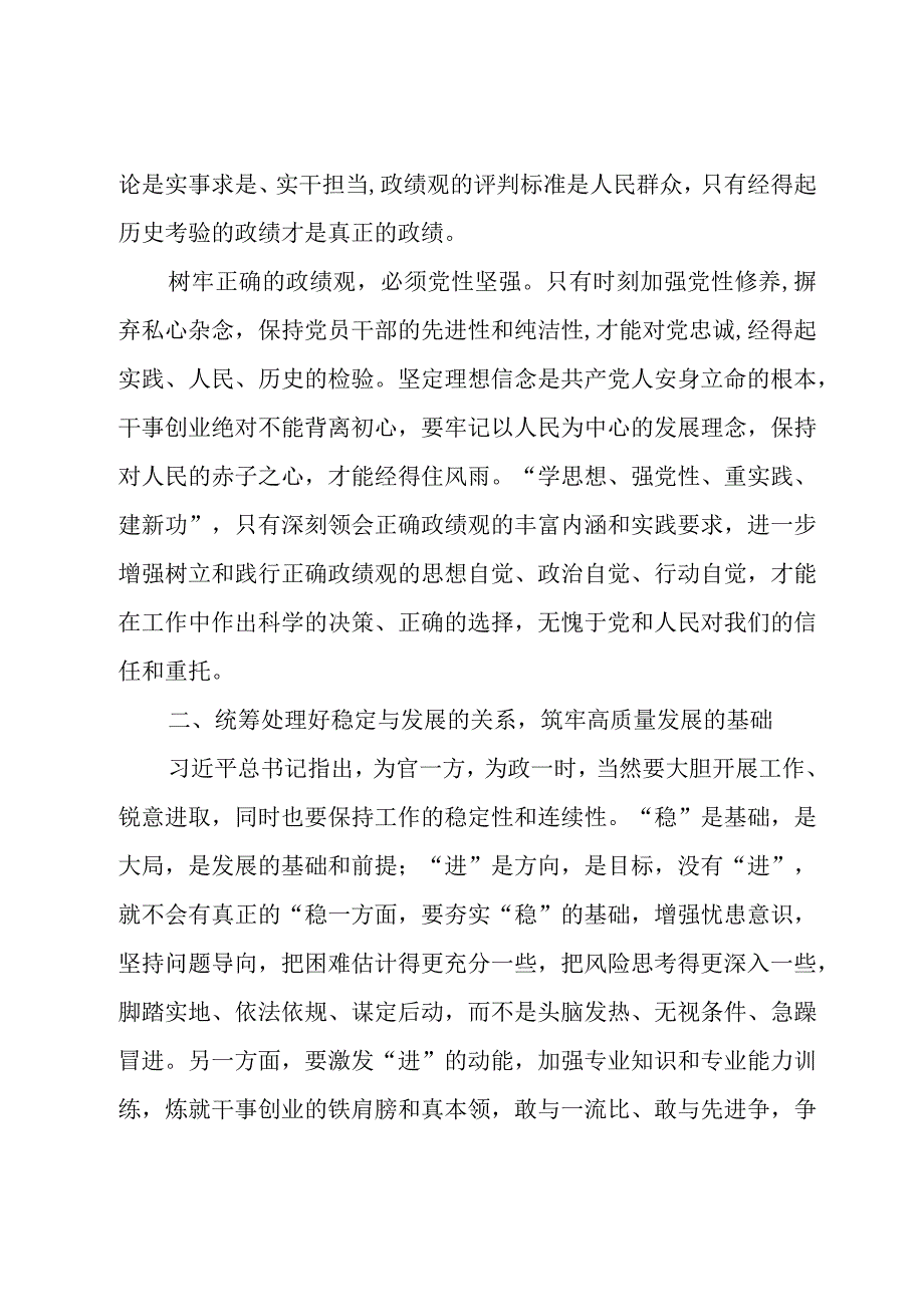 研讨发言：树牢和践行正确政绩观以新气象新作为推动高质量发展取得新成效.docx_第3页