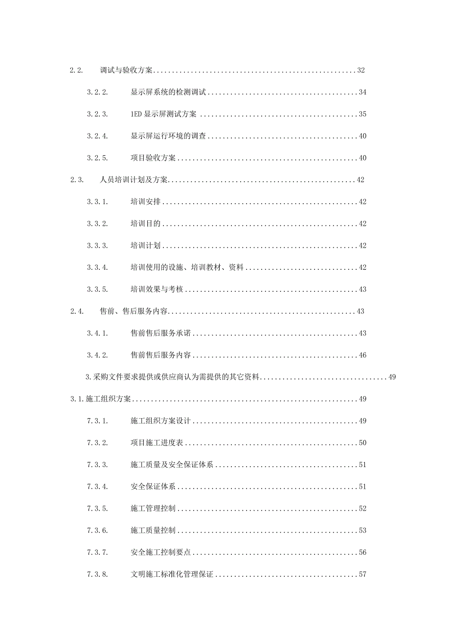 户外LED屏建设施工组织设计方案（纯方案70页）.docx_第2页