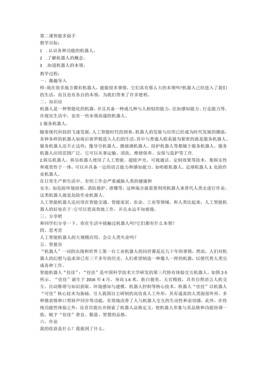 河大音像版六年级下册信息技术第2课智能多面手（教案）.docx_第1页