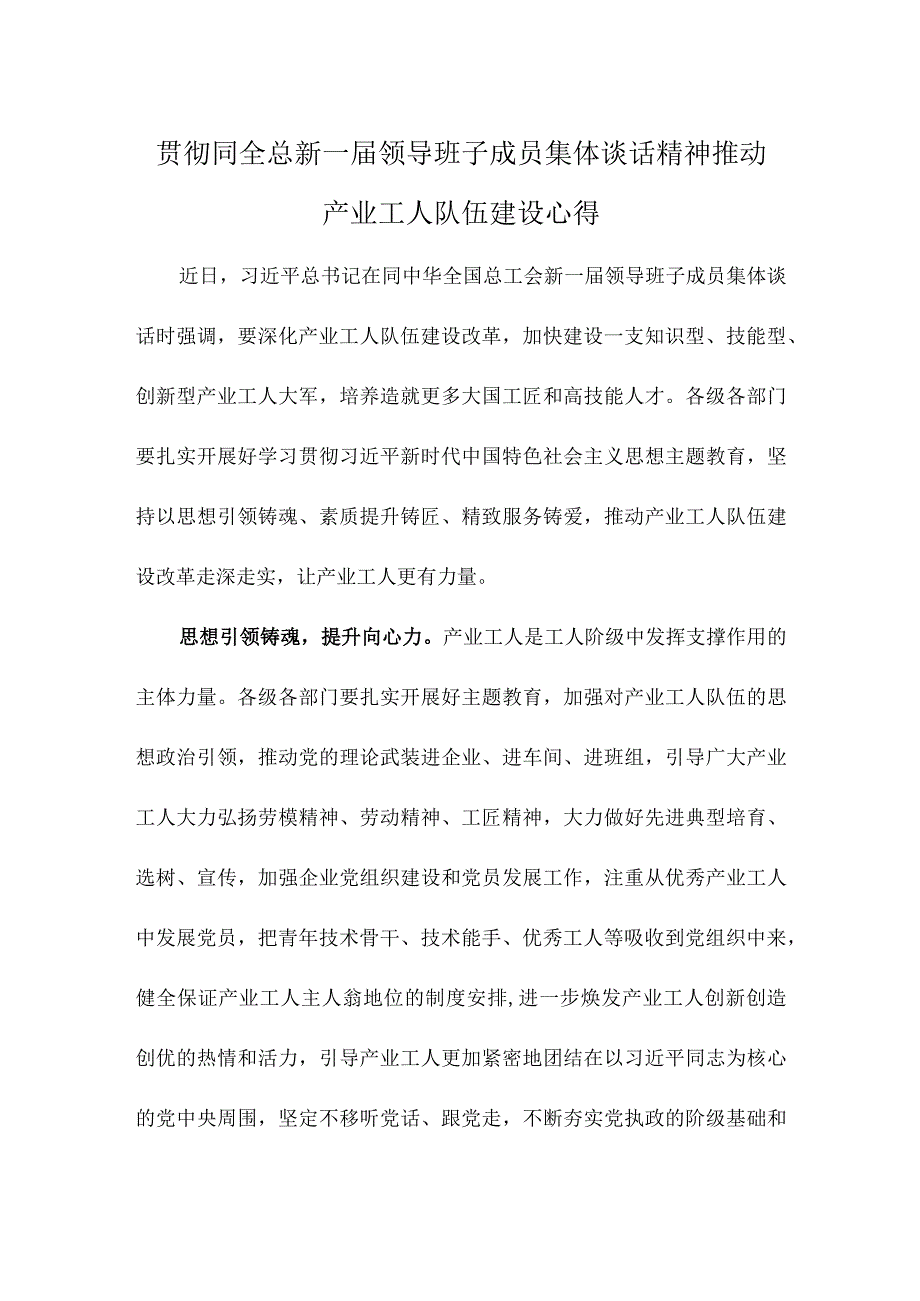 贯彻同全总新一届领导班子成员集体谈话精神推动产业工人队伍建设心得.docx_第1页