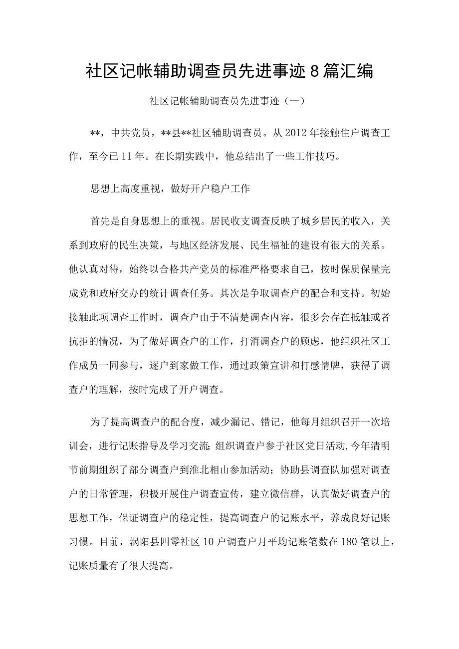 社区记帐辅助调查员先进事迹8篇汇编.docx_第1页