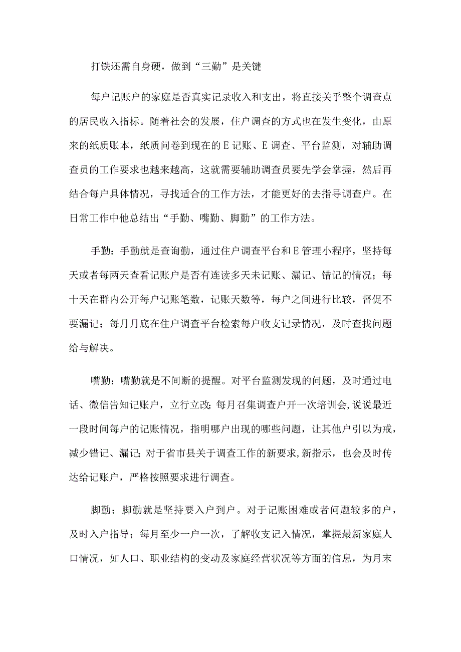 社区记帐辅助调查员先进事迹8篇汇编.docx_第2页