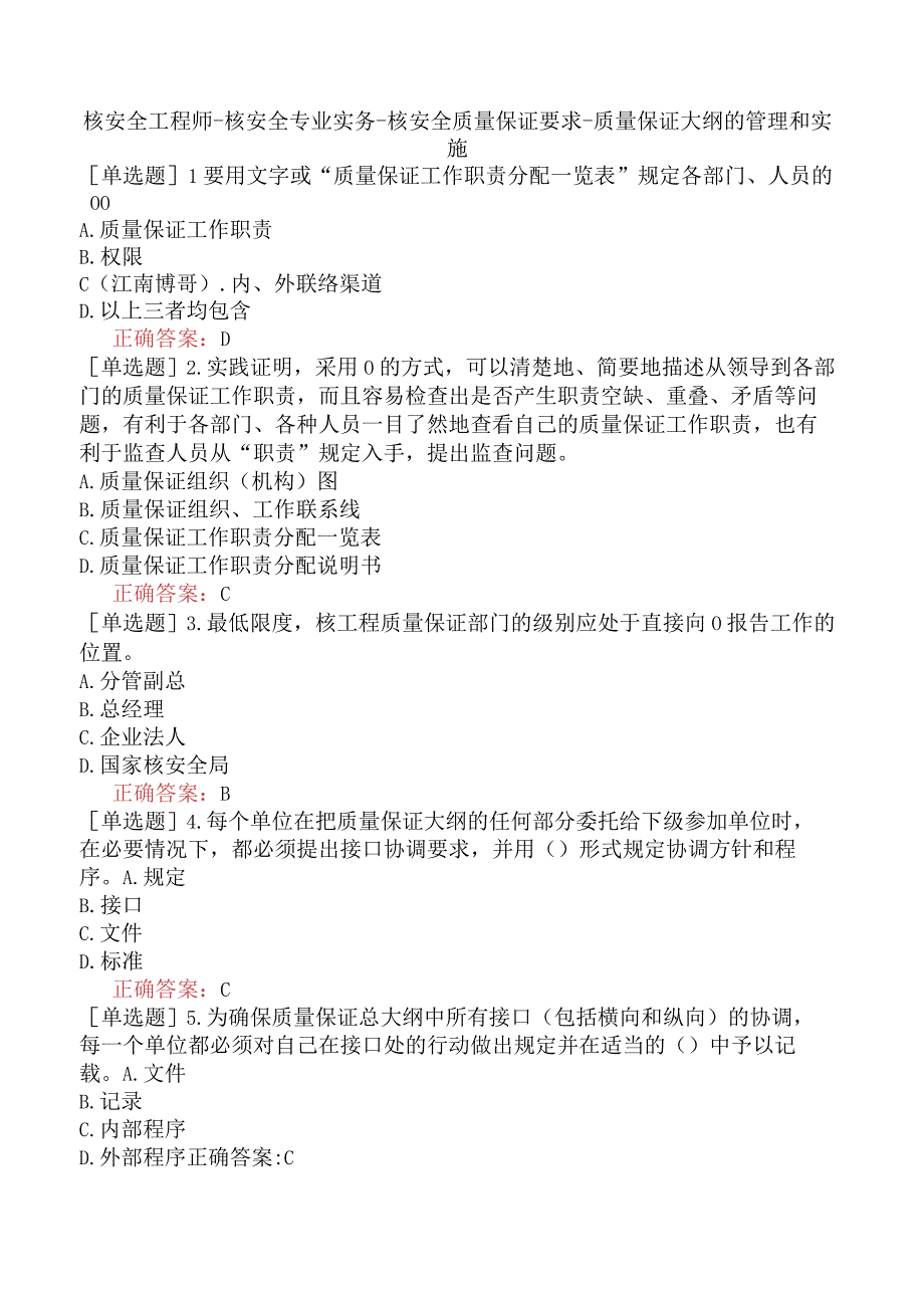 核安全工程师-核安全专业实务-核安全质量保证要求-质量保证大纲的管理和实施.docx_第1页