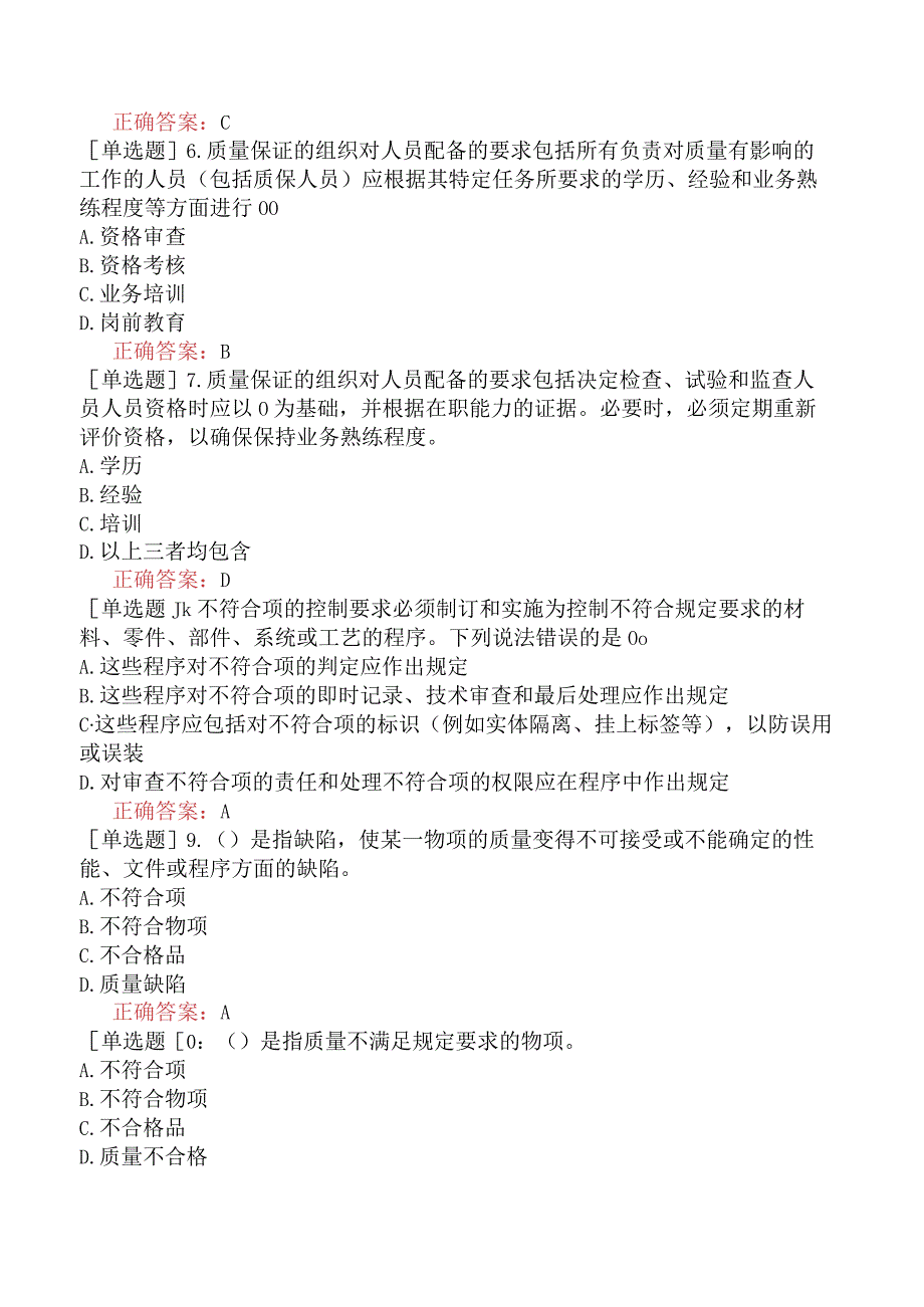 核安全工程师-核安全专业实务-核安全质量保证要求-质量保证大纲的管理和实施.docx_第2页