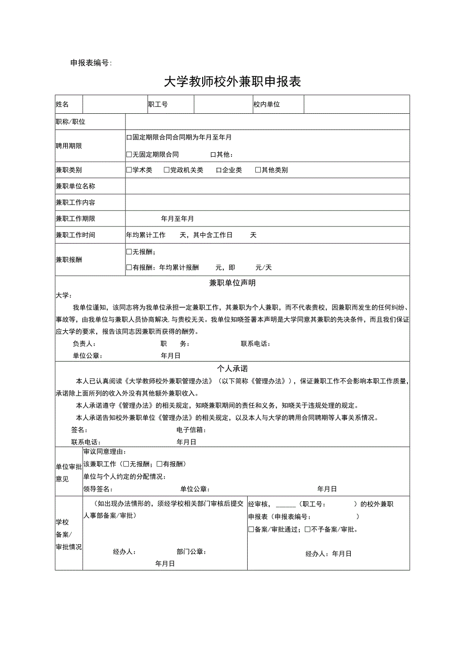 大学教师校外兼职申报表.docx_第1页