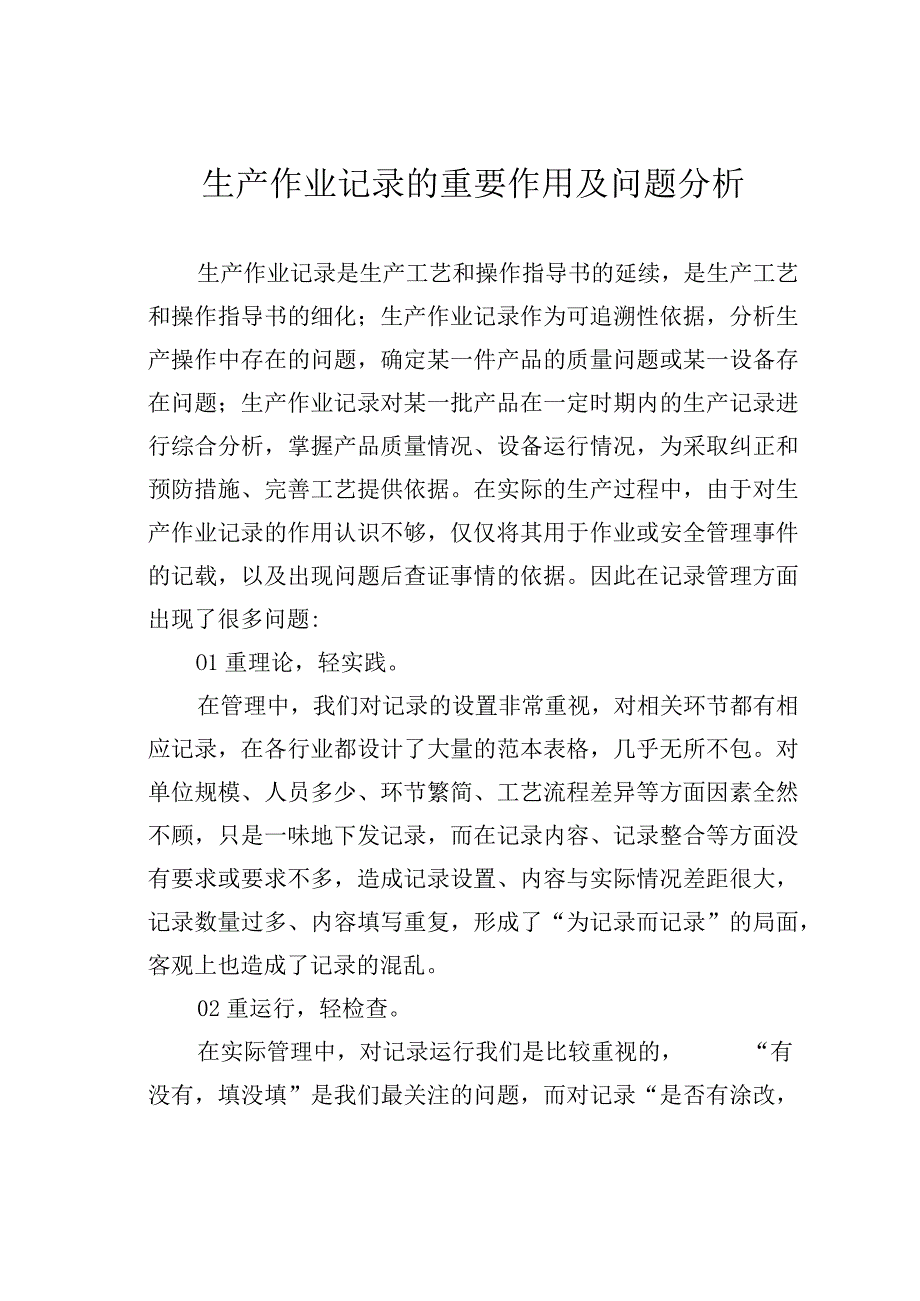 生产作业记录的重要作用及问题分析.docx_第1页