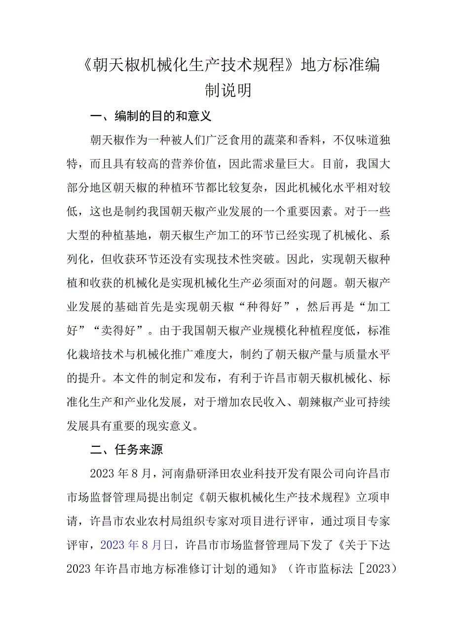 朝天椒机械化生产技术规程编制说明.docx_第1页